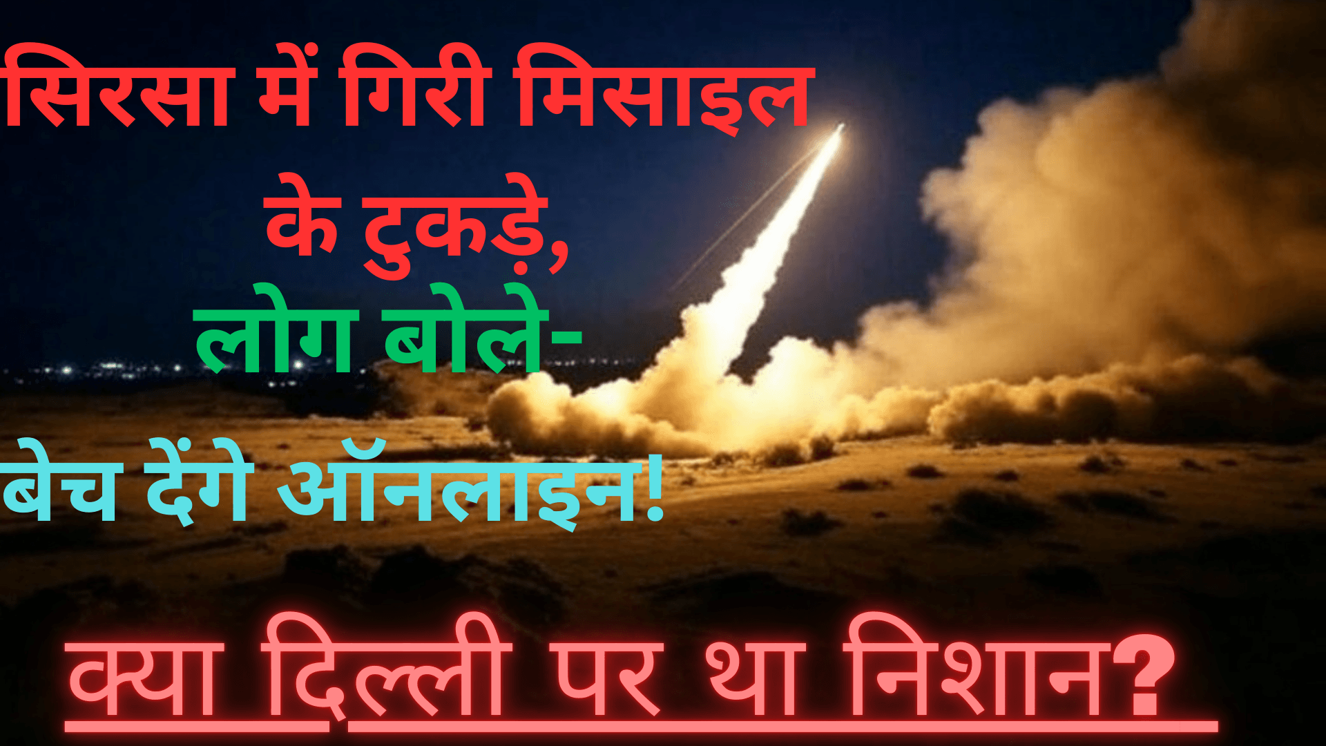 सिरसा में गिरी मिसाइल के टुकड़े, लोग बोले- बेच देंगे ऑनलाइन!