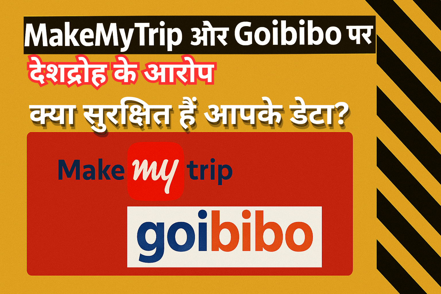 चीनी कनेक्शन पर घिरा MakeMyTrip: क्या सुरक्षित हैं आपके डेटा?