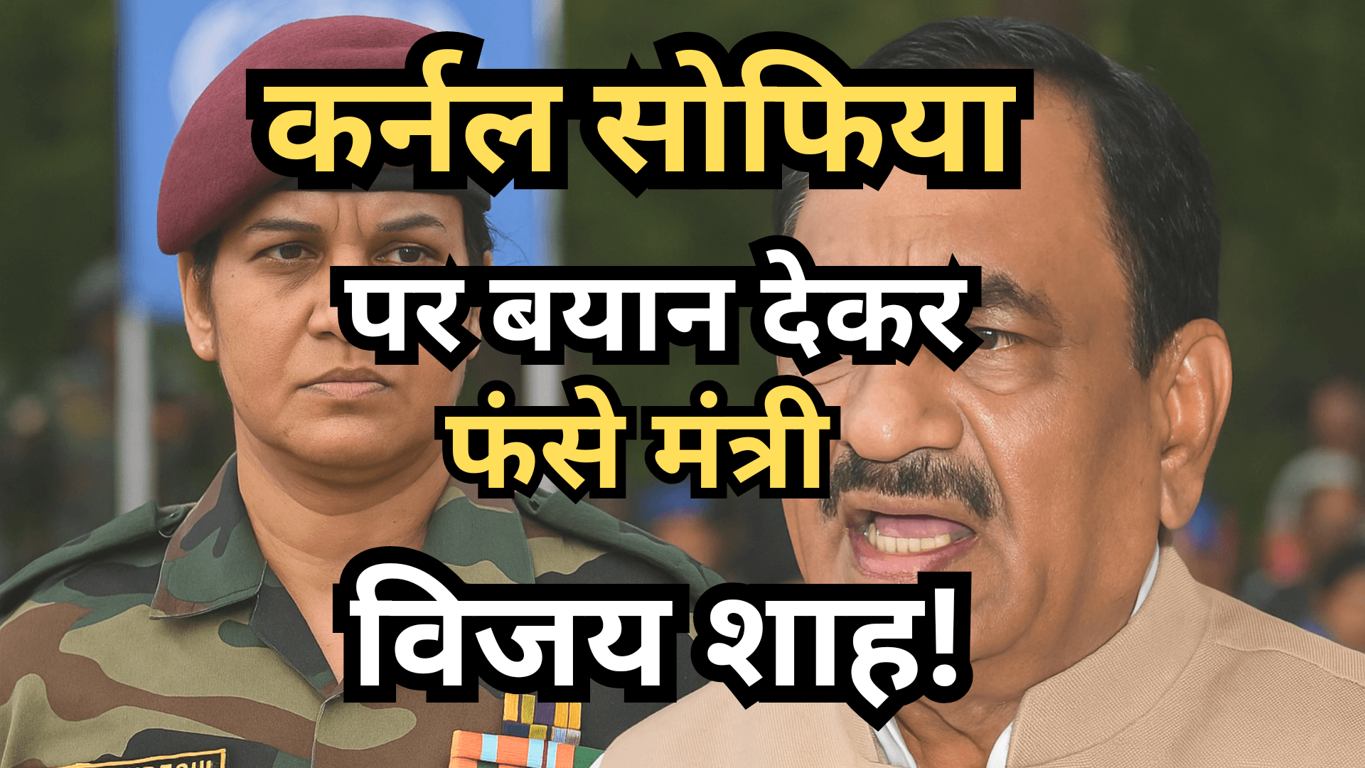 क्या सेना का अपमान कर गए विजय शाह? जानिए पूरा मामला