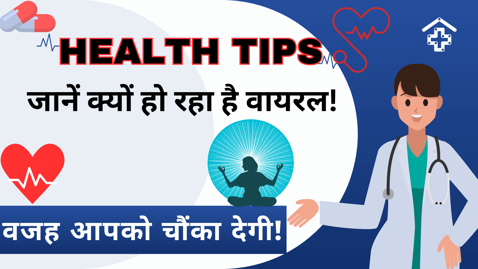 HealthTips के पीछे की सच्चाई, जानिए मई 2025 में क्यों हो रहा ट्रेंड!