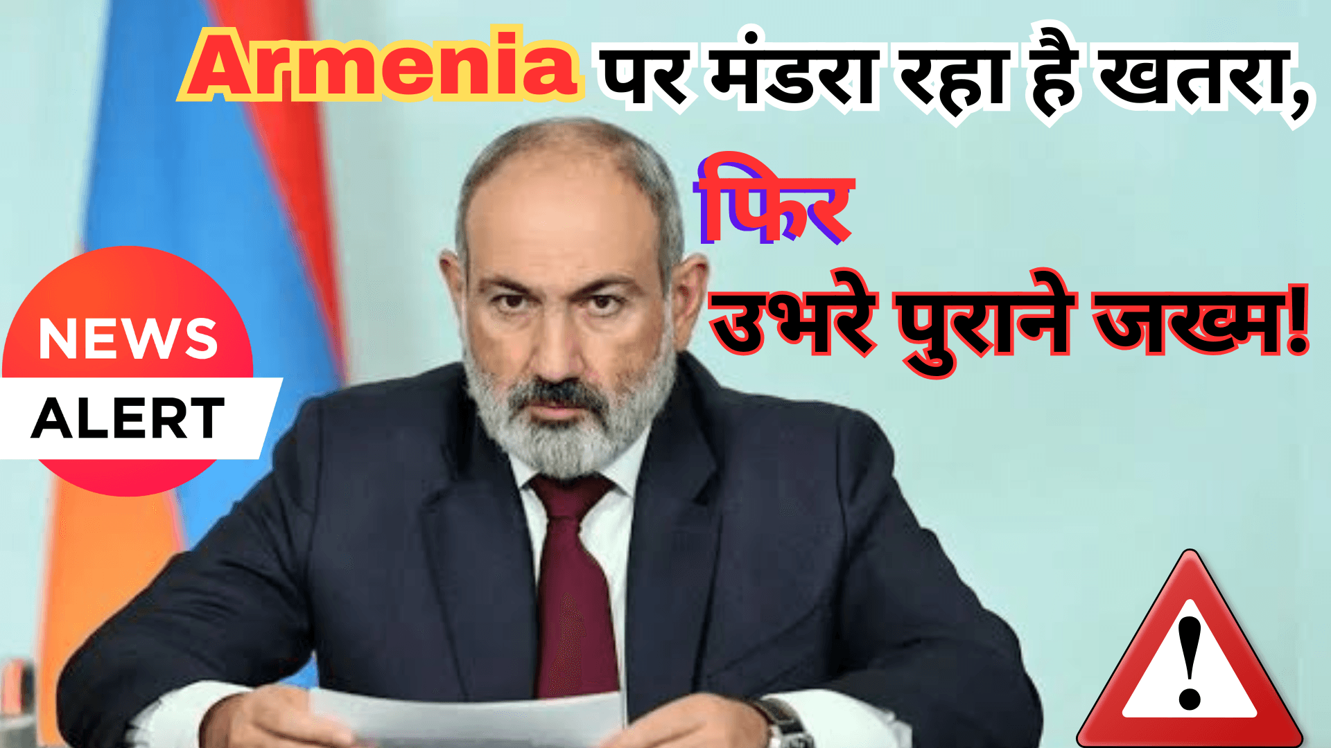 क्या अर्मेनिया छोड़ रहा है रूस का साथ? जानिए पूरी कहानी