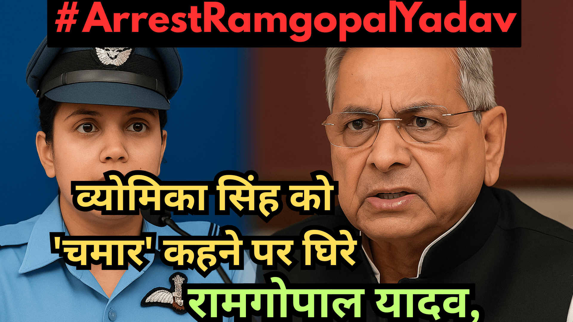 सेना अधिकारी पर जातीय टिप्पणी: रामगोपाल यादव की मुश्किलें बढ़ीं