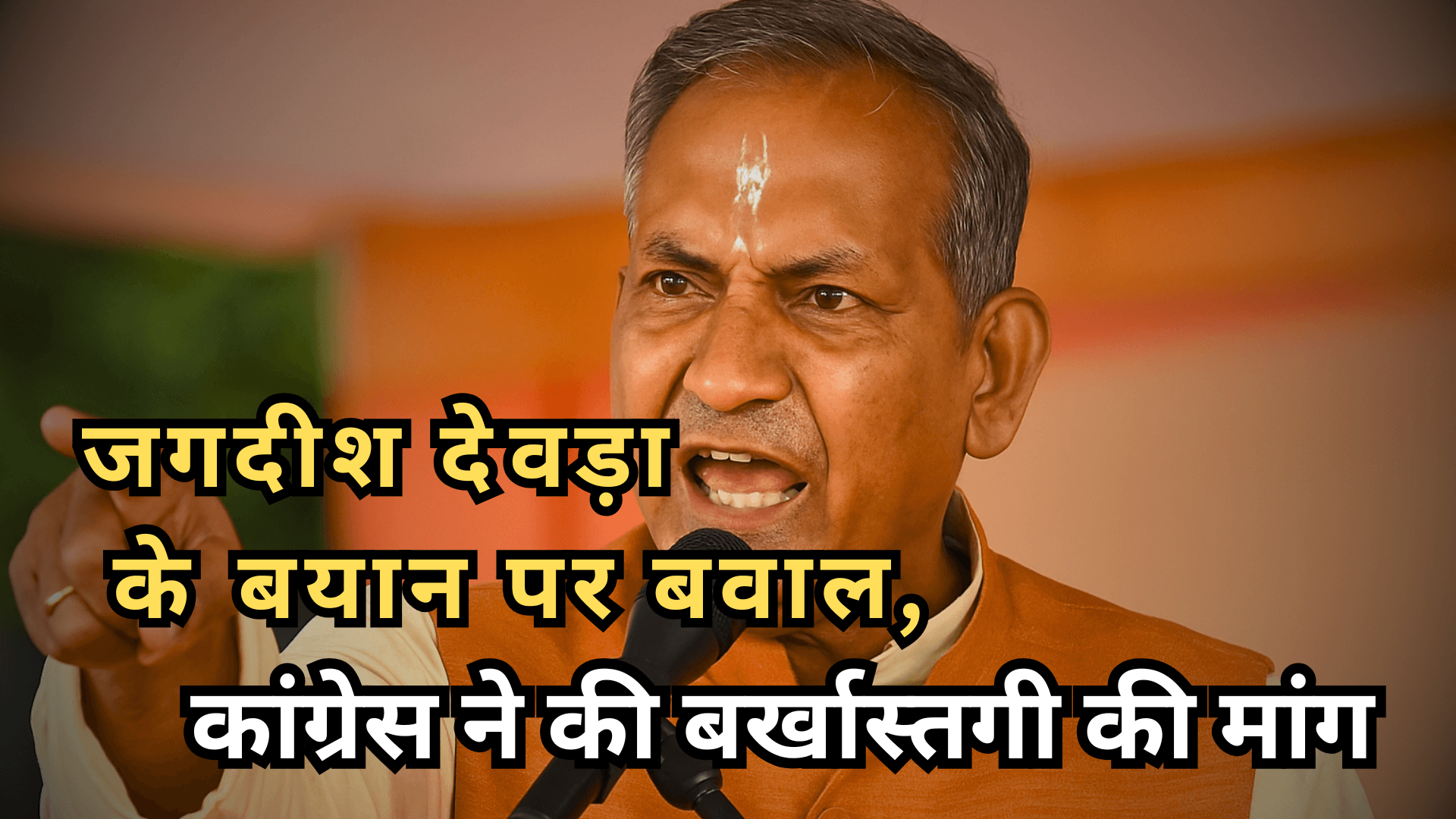 जगदीश देवड़ा के बयान पर बवाल, कांग्रेस ने की बर्खास्तगी की मांग