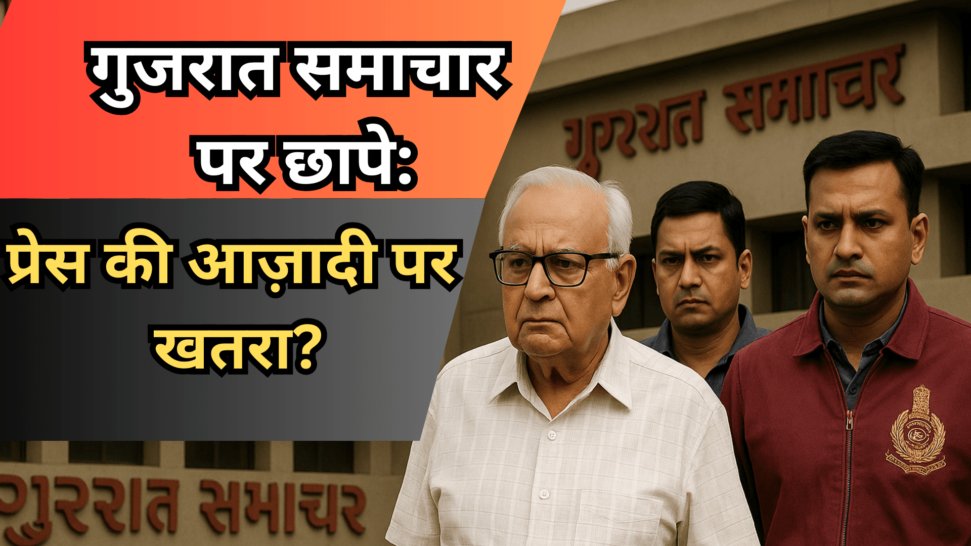 बाहुबली शाह की गिरफ्तारी: गुजरात का अखबार या सरकार की नाराज़गी?