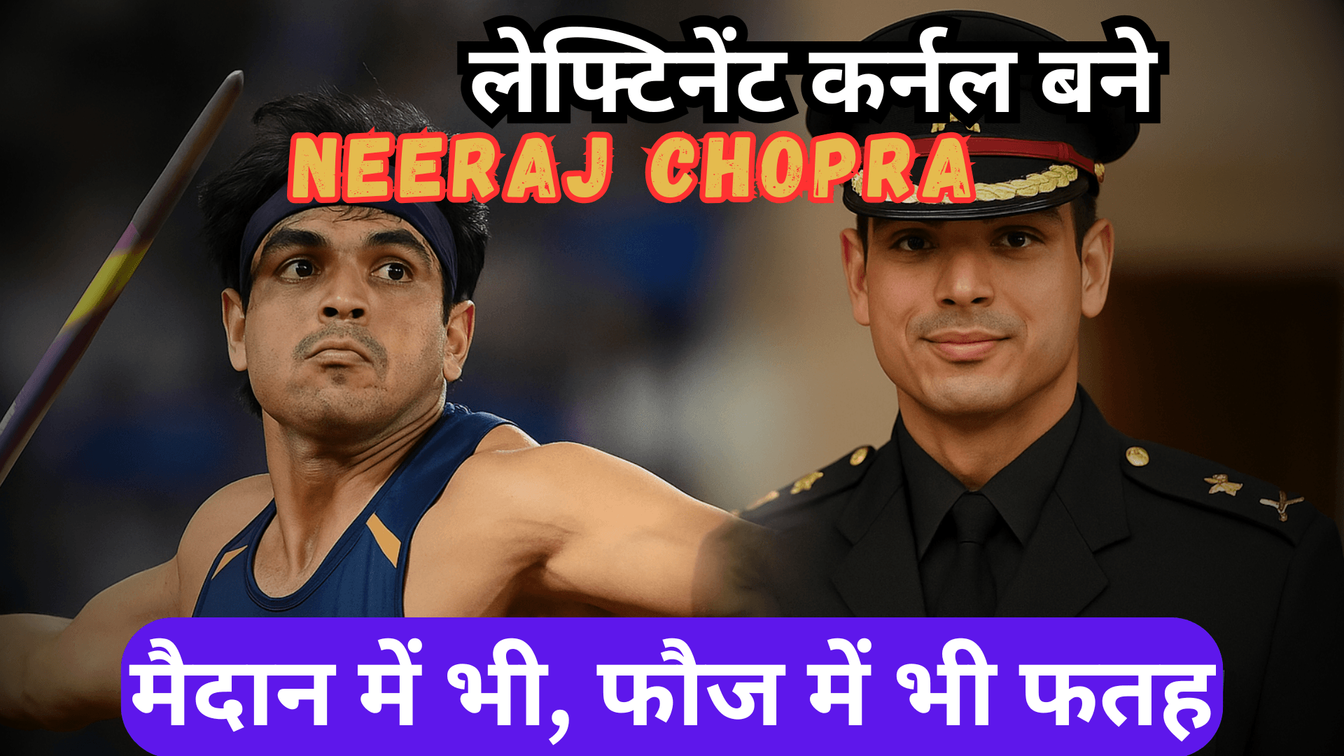 लेफ्टिनेंट कर्नल बने नीरज चोपड़ा – मैदान में भी, फौज में भी फतह