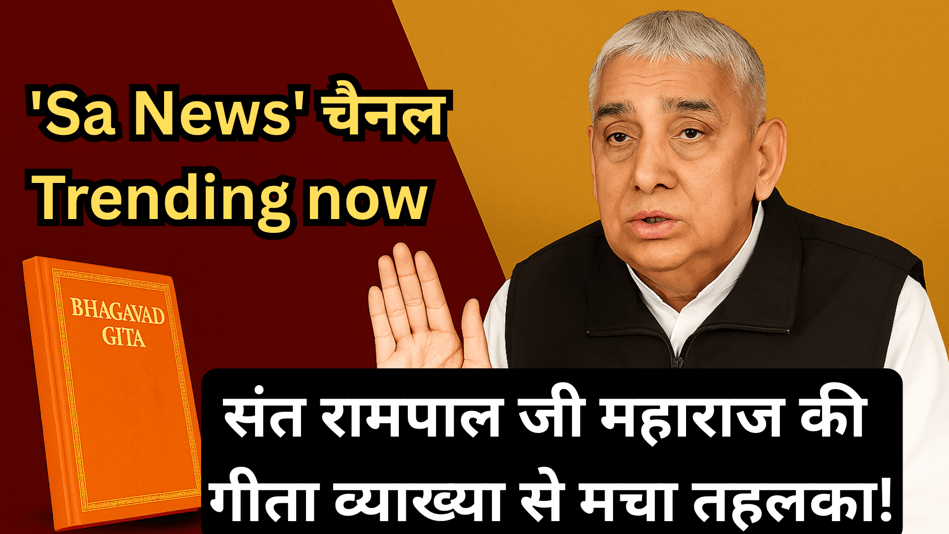भगवद गीता पर बहस ने मचाया बवाल! 'Sa News' चैनल फिर सुर्खियों में