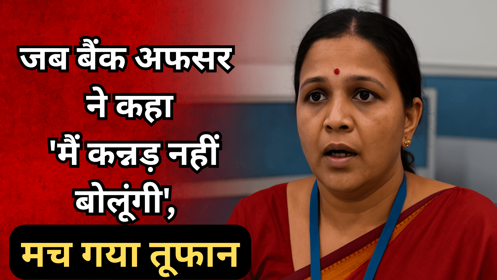 SBI विवाद ने चिंगारी दी 'कन्नड़' भाषा की बहस को!