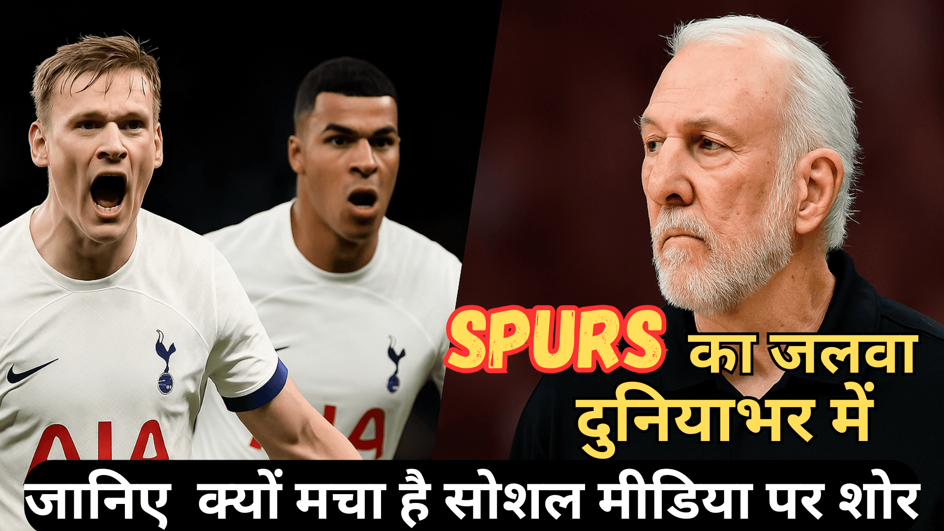 Spurs फैन्स के लिए बड़ी खबरें – एक रात, दो इतिहास!