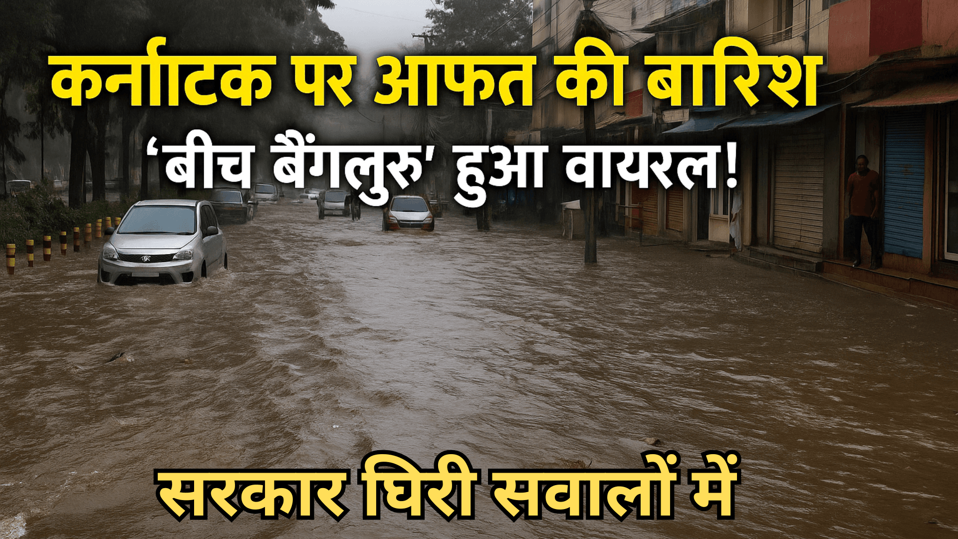 बेंगलुरु में बारिश का कहर: सड़कों पर बही नदियां, सरकार घिरी सवालों में