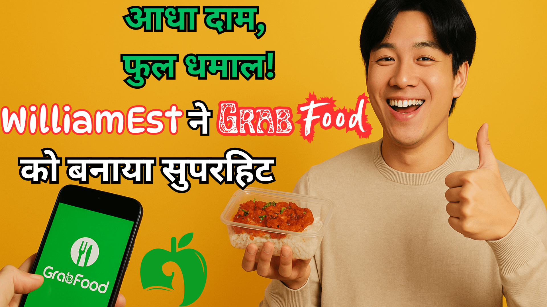 WilliamEst संग GrabFood का धमाकेदार ऑफर वायरल!