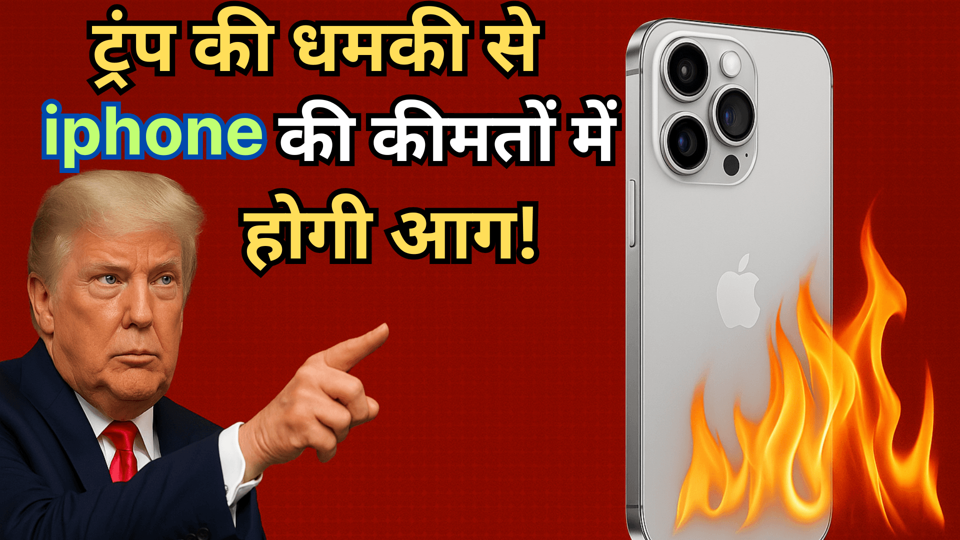 ट्रंप की धमकी से iPhone की कीमतों में होगी आग!