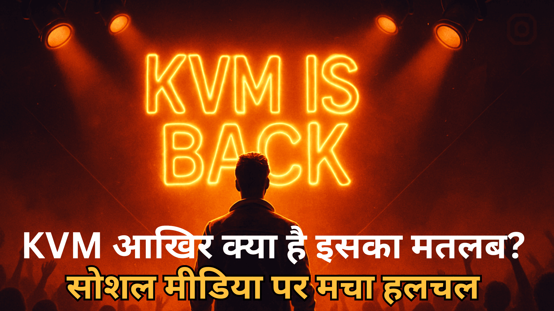 KVM IS BACK: आखिर क्या है इसका मतलब? सोशल मीडिया पर मचा हलचल