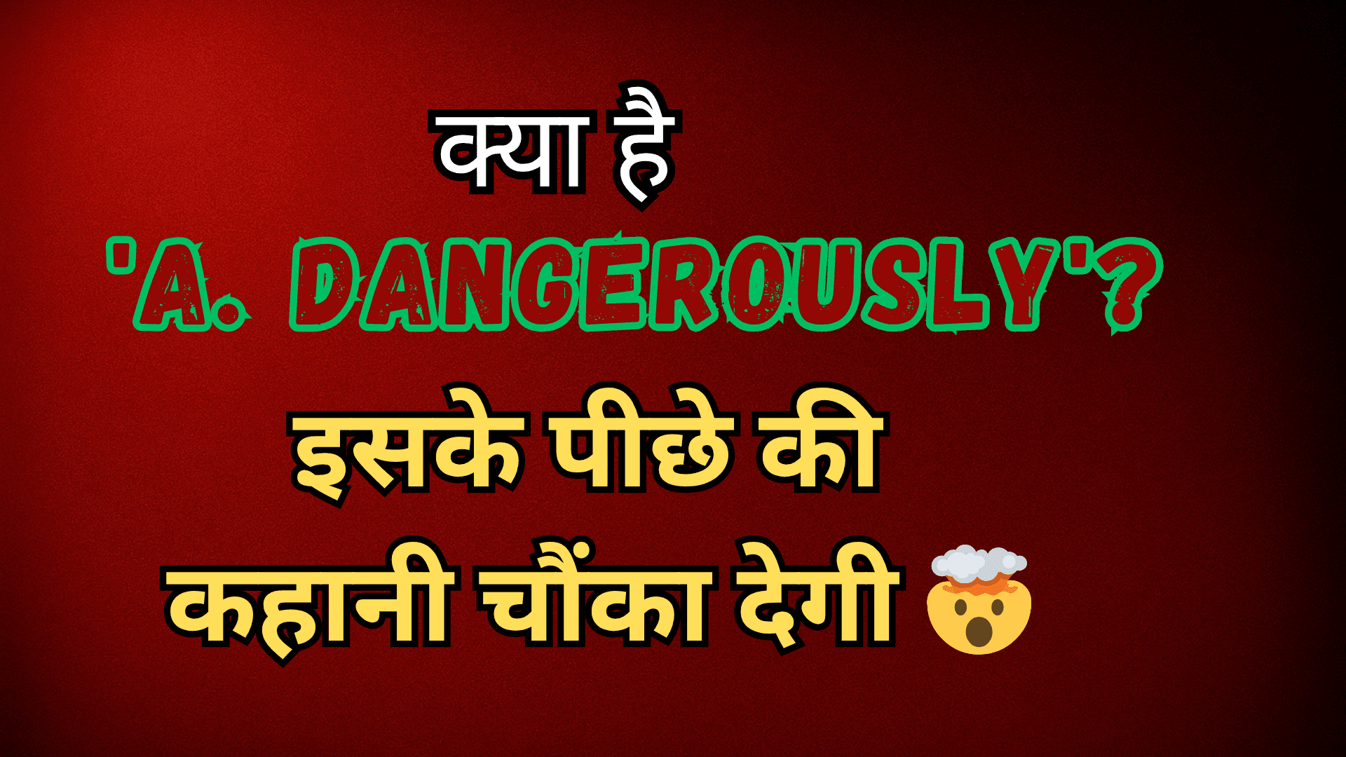 'A. Dangerously' का सच: सोशल मीडिया पर क्यों मचा है हड़कंप?
