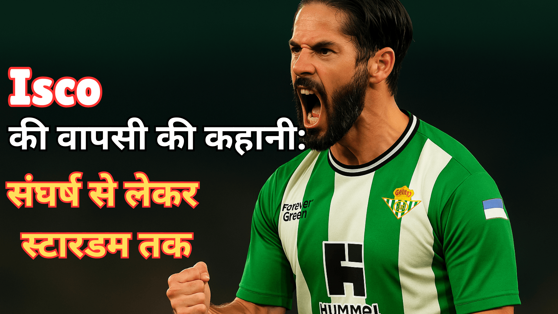 स्पेन की टीम में वापसी! जानिए कैसे चमका Isco का सितारा