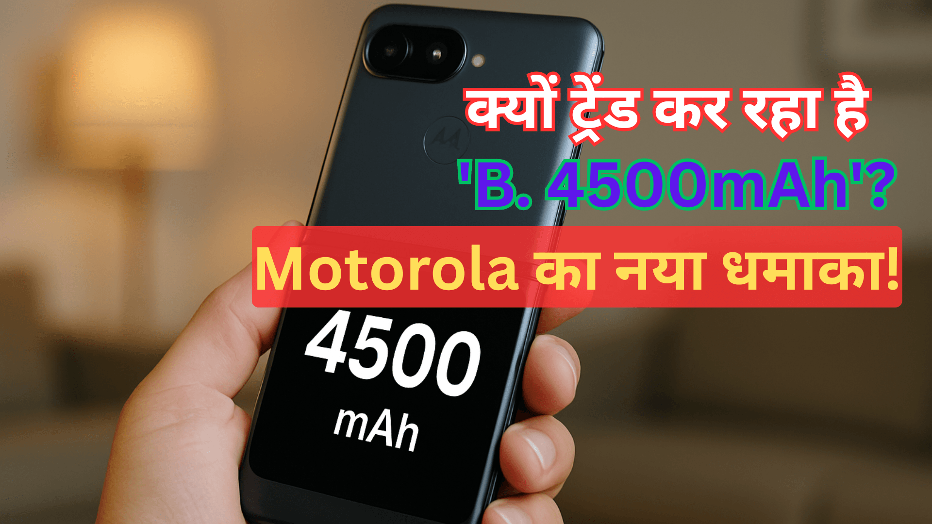 क्या 'B. 4500mAh' है Motorola Razr 60 की बैटरी क्षमता? जानिए वायरल ट्रेंड का राज!