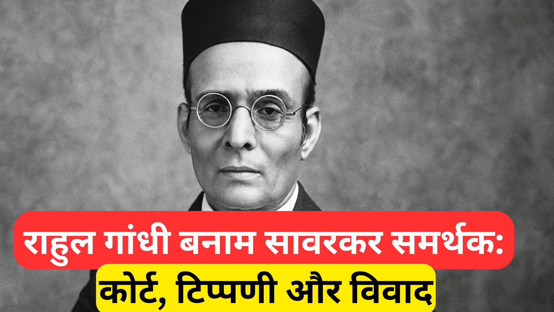 सावरकर पर फिर बवाल! राहुल गांधी के बयान से गरमाई सियासत