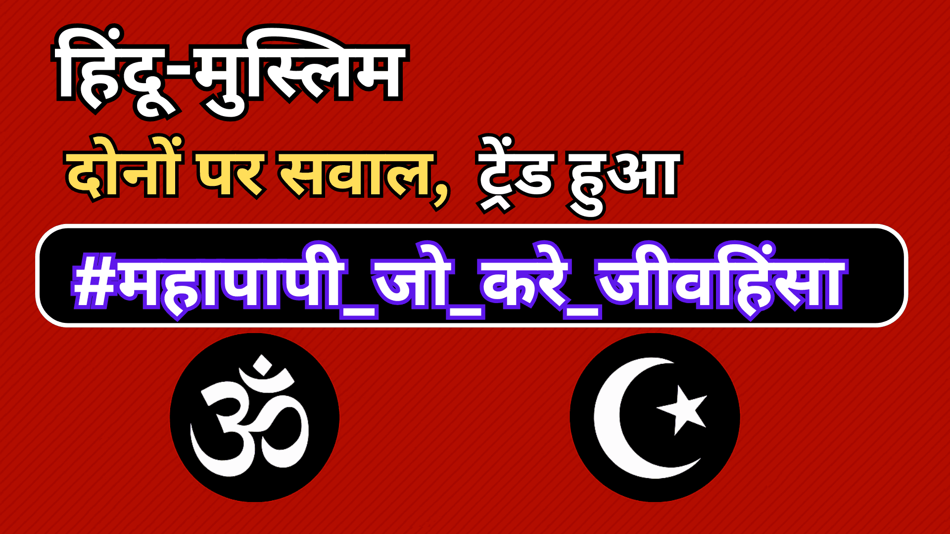 हिंदू-मुस्लिम दोनों पर सवाल, ट्रेंड हुआ #महापापी_जो_करे_जीवहिंसा