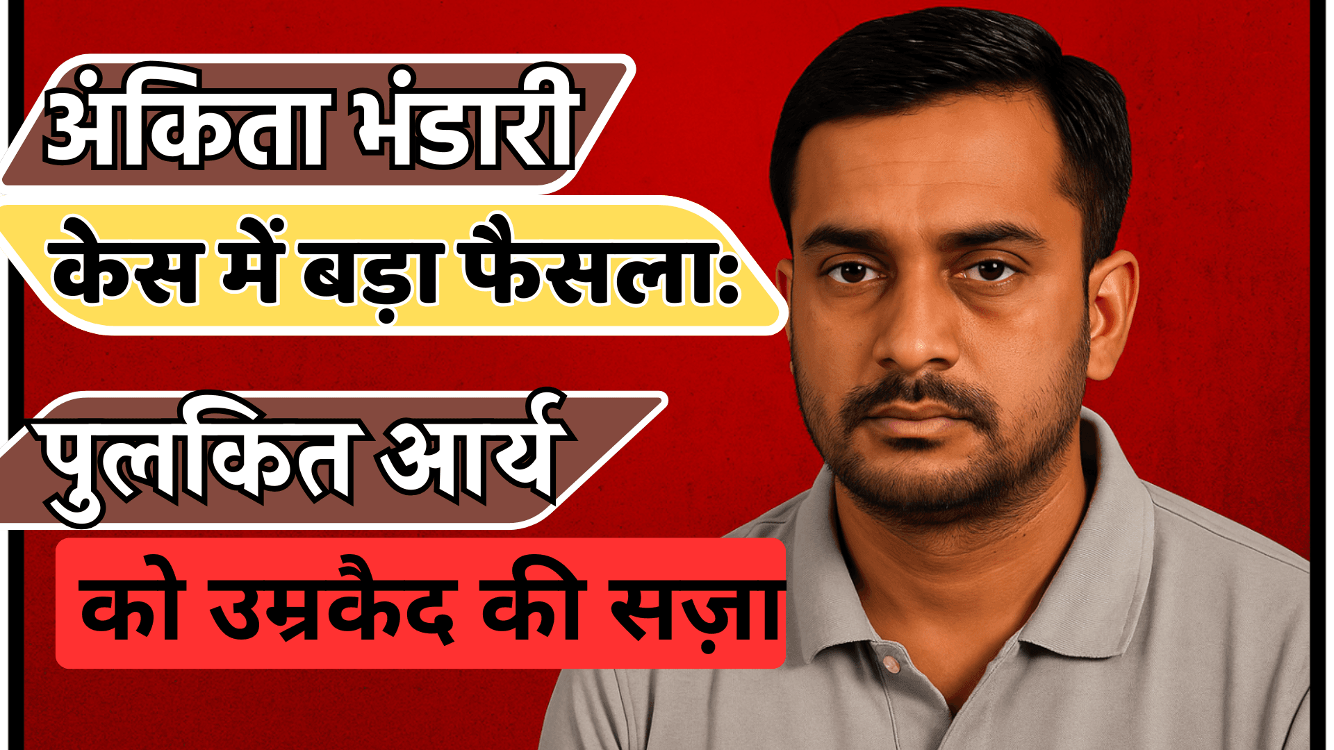 अंकिता भंडारी केस में बड़ा फैसला: पुलकित आर्य को उम्रकैद की सज़ा