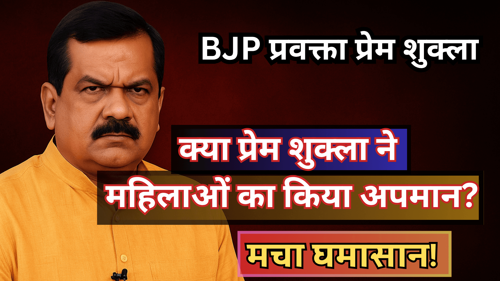 प्रेम शुक्ला के बयान ने मचाया तूफान, टीवी डिबेट में महिलाओं पर टिप्पणी से बवाल!