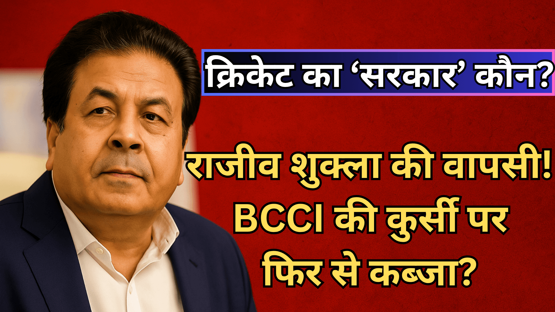 राजीव शुक्ला की वापसी! BCCI की कुर्सी पर फिर से कब्जा?