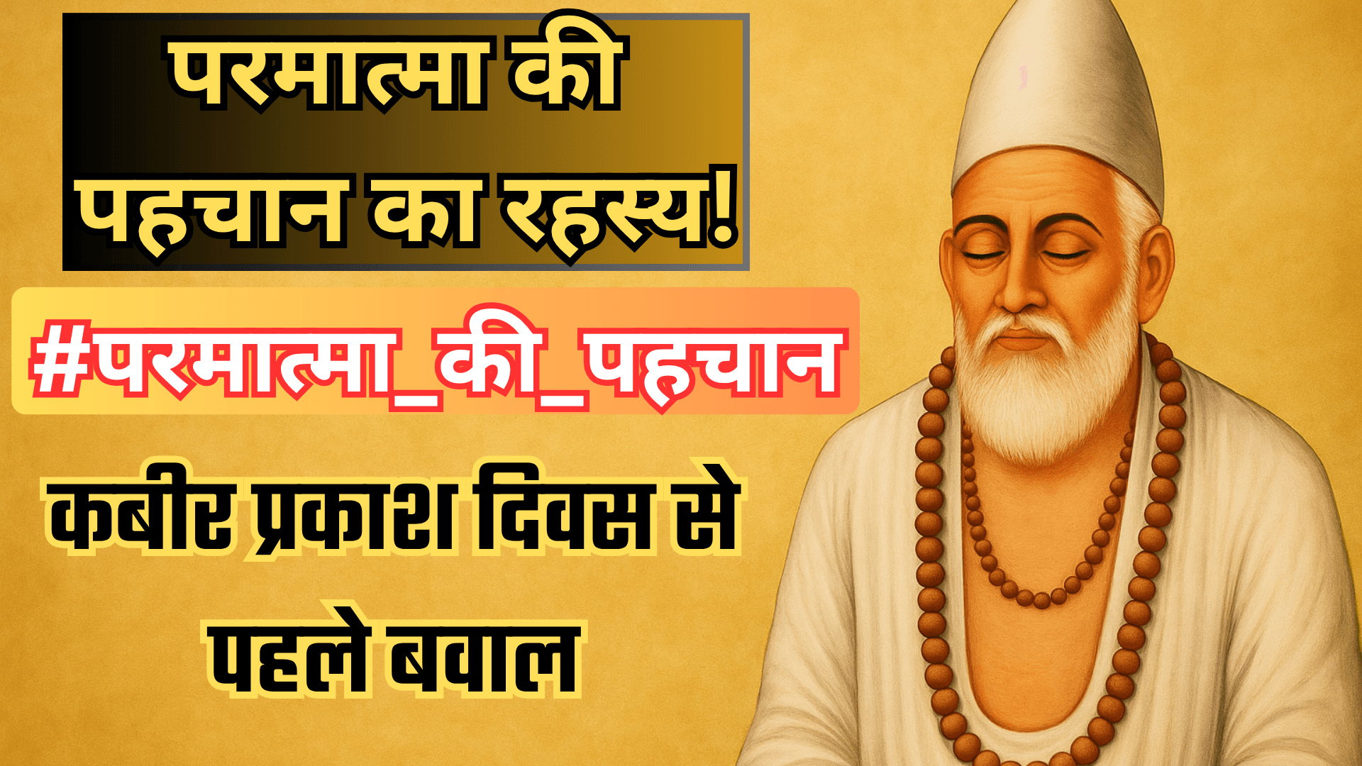 परमात्मा की पहचान का रहस्य! कबीर प्रकाश दिवस से पहले बवाल