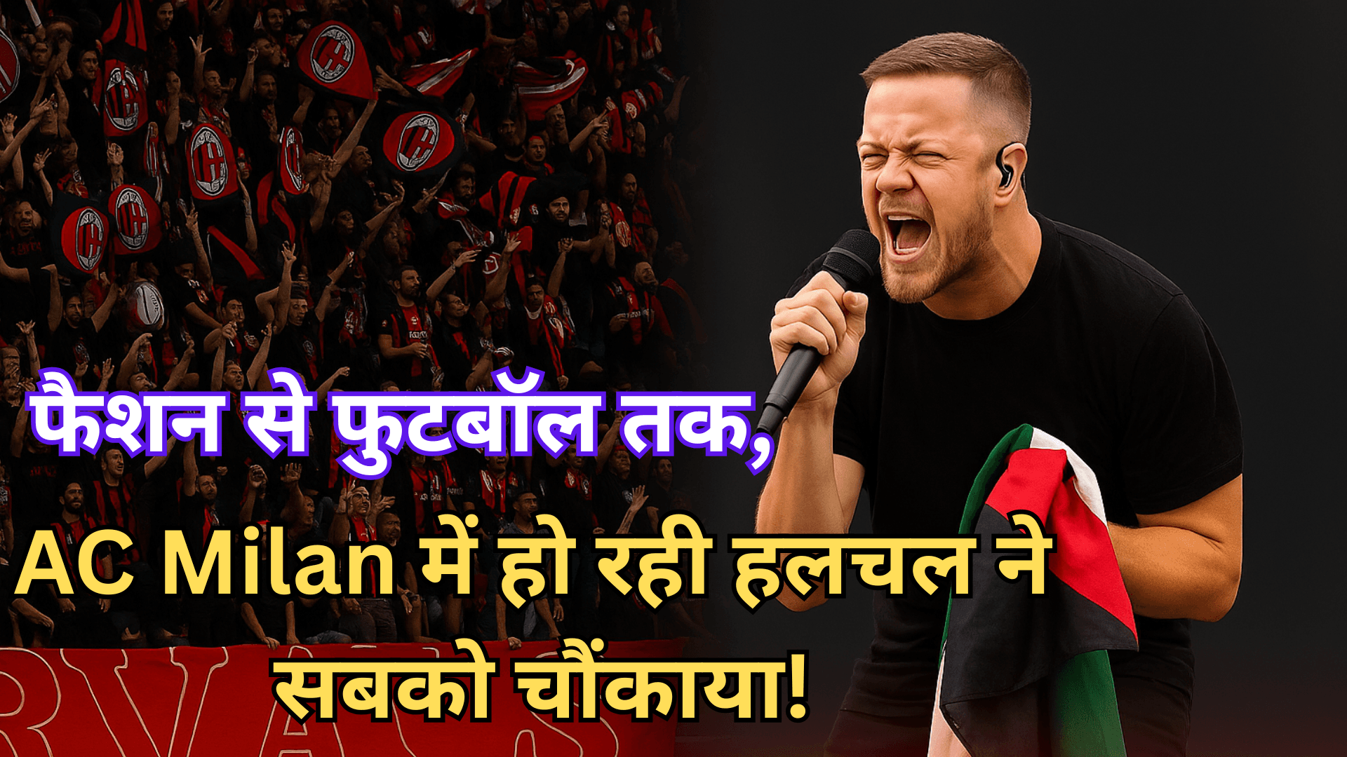 Milan में फुटबॉल, फैशन और विरोध की तीन बड़ी कहानियां!