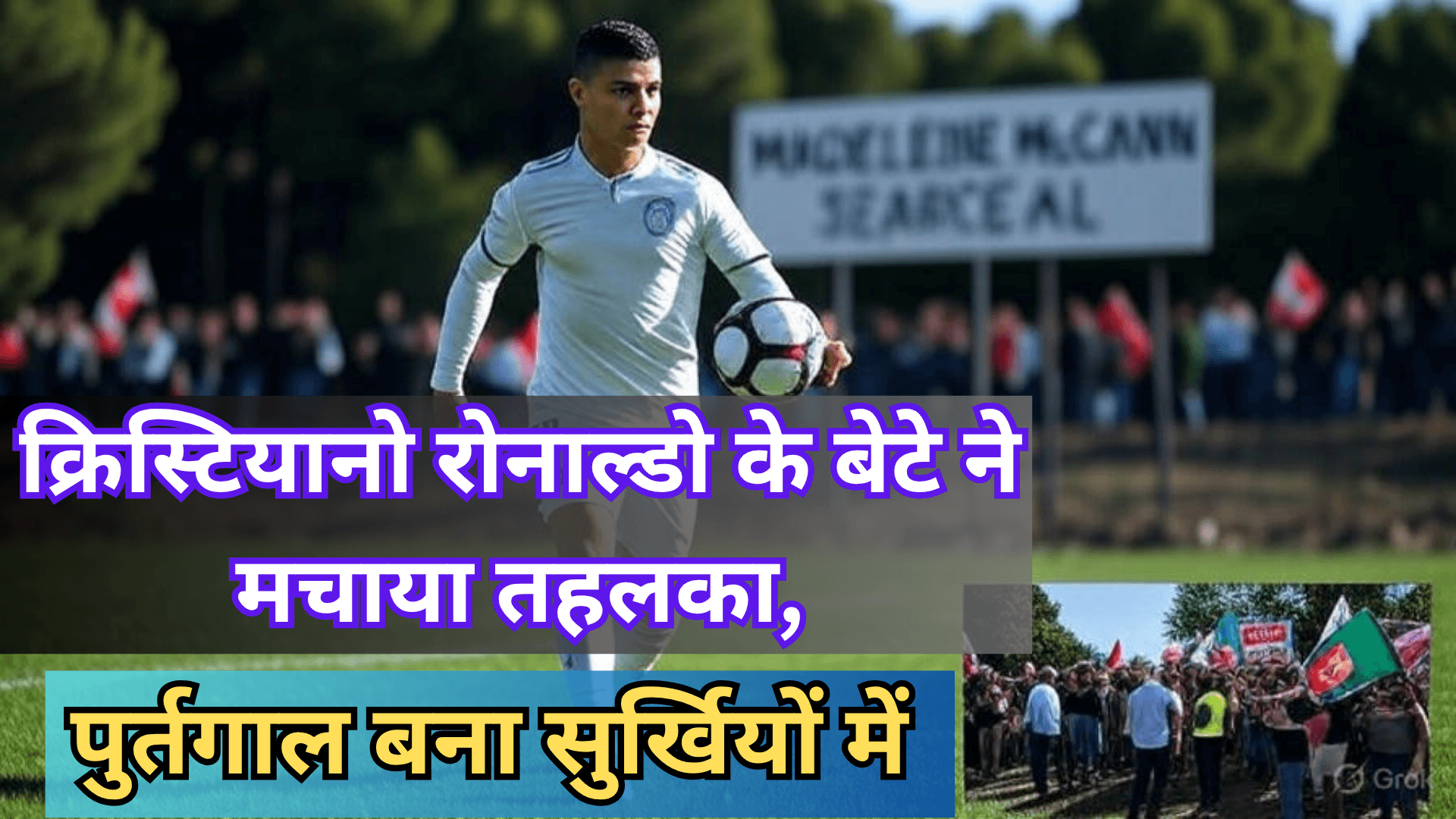 क्रिस्टियानो रोनाल्डो के बेटे ने मचाया तहलका, पुर्तगाल बना सुर्खियों में