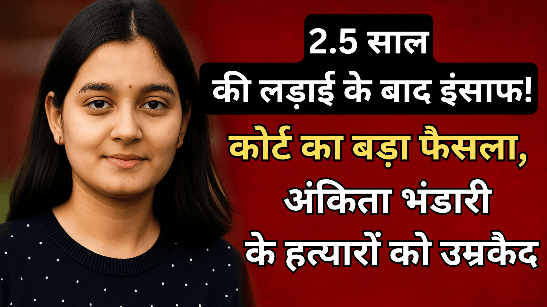 कोर्ट का बड़ा फैसला, अंकिता भंडारी के हत्यारों को उम्रकैद