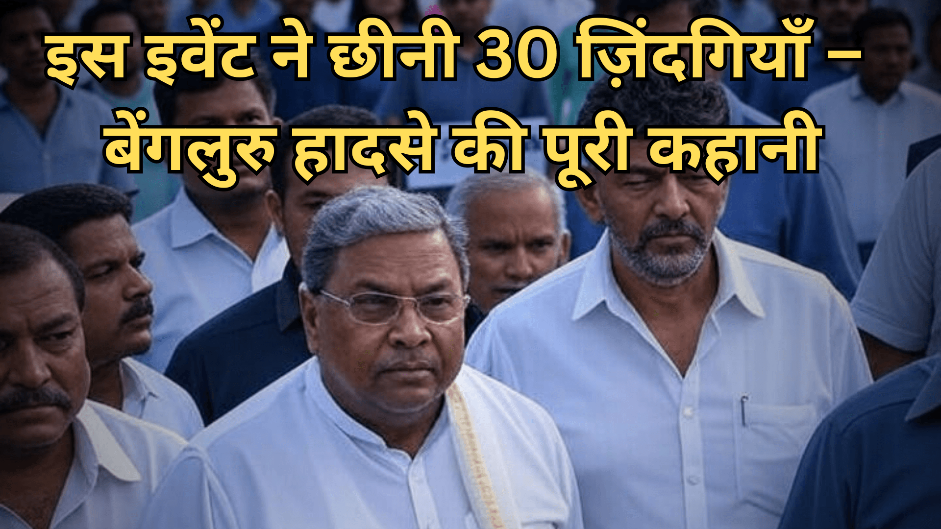 30 से ज्यादा की मौत, बेंगलुरु की भगदड़ पर राजनीति गरम!