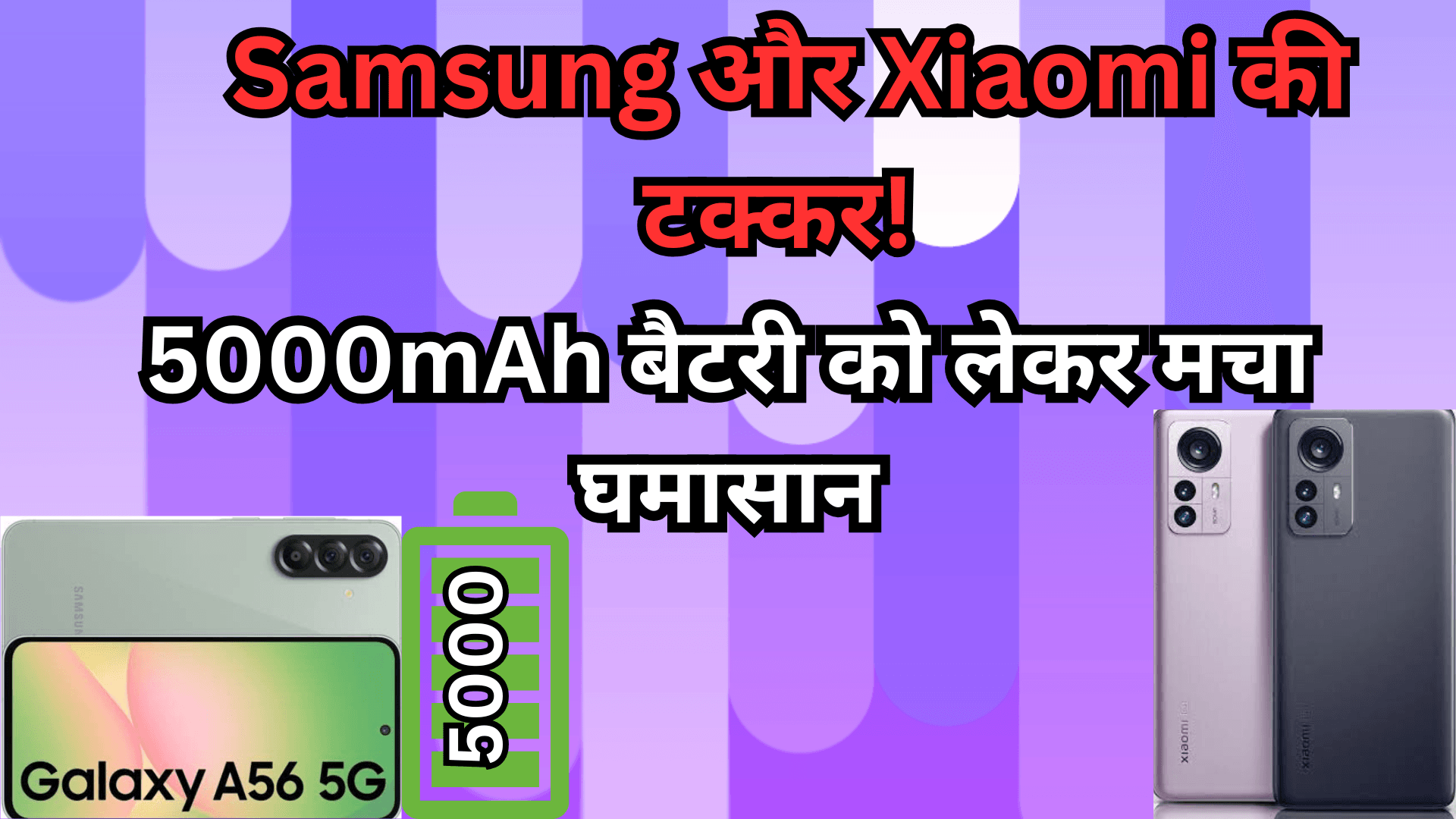 Samsung और Xiaomi की टक्कर! 5000mAh बैटरी को लेकर मचा घमासान
