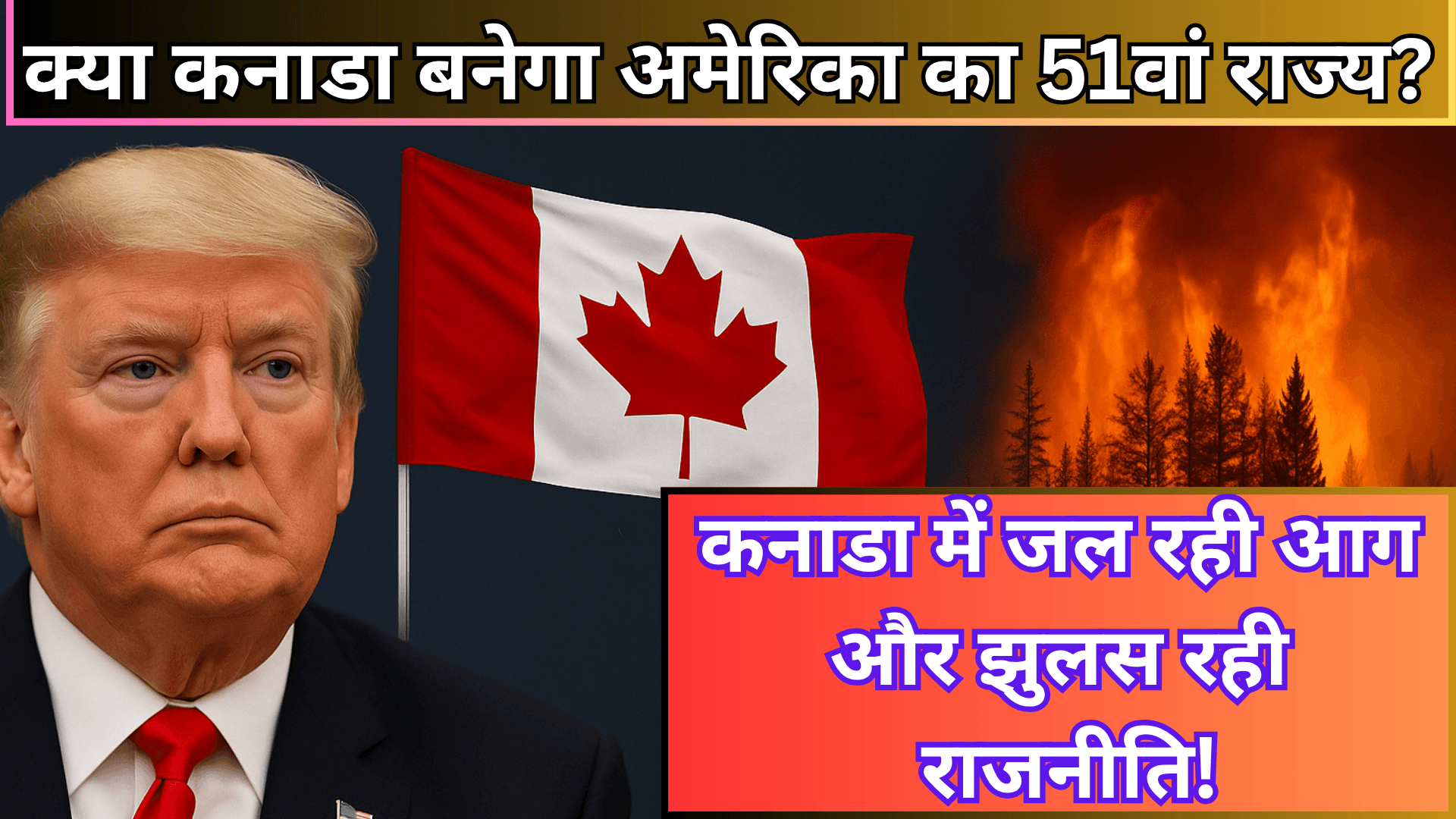 क्या कनाडा बनेगा अमेरिका का 51वां राज्य? ट्रंप की नई चाल से मचा बवाल