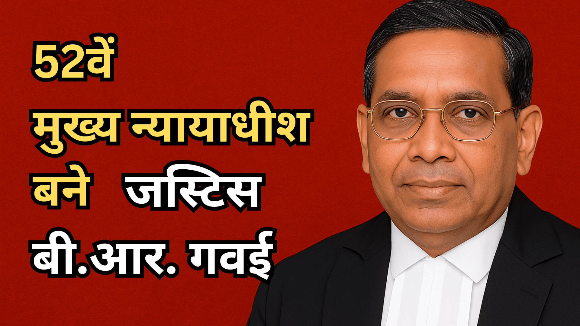 दलित और बौद्ध समुदाय से पहला CJI: जानिए जस्टिस गवई की कहानी