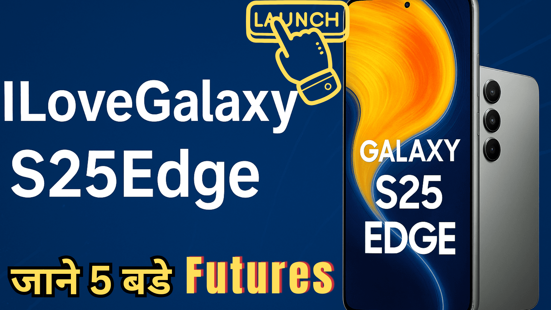 क्या है ILoveGalaxyS25Edge? जानें वायरल होने की 5 बड़ी वजहें