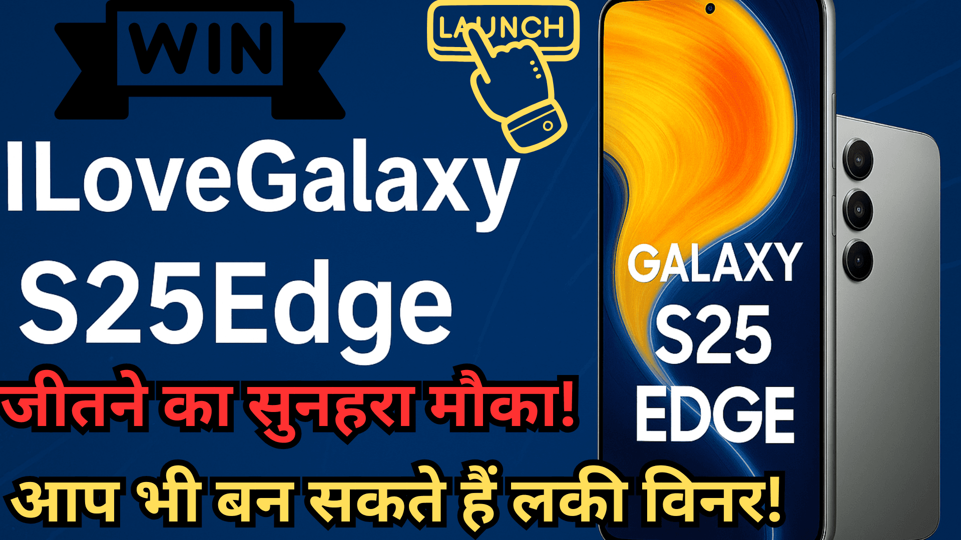 #WinGalaxyS25Edge: एक स्मार्टफोन, हजारों सपने – आप भी बन सकते हैं विजेता!