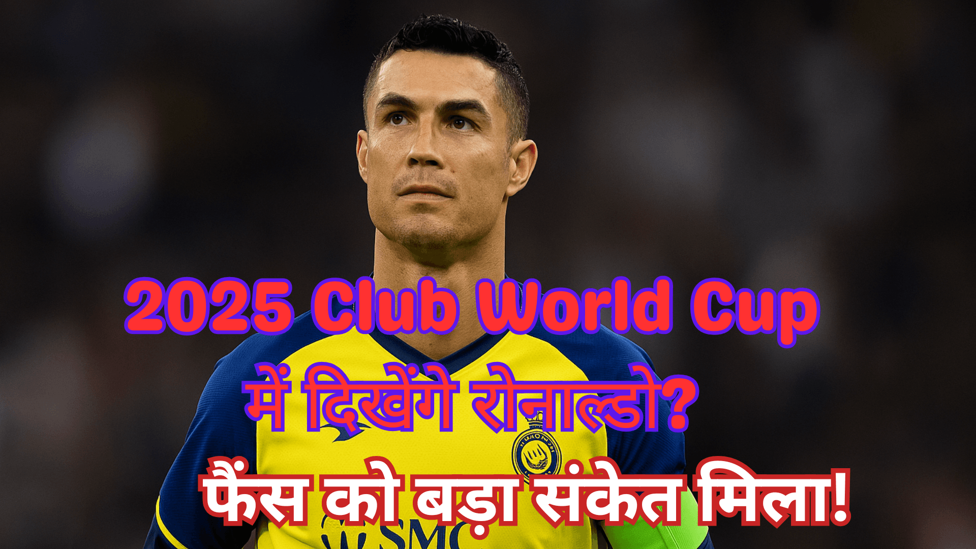 2025 Club World Cup में दिखेंगे रोनाल्डो? फैंस को बड़ा संकेत मिला!