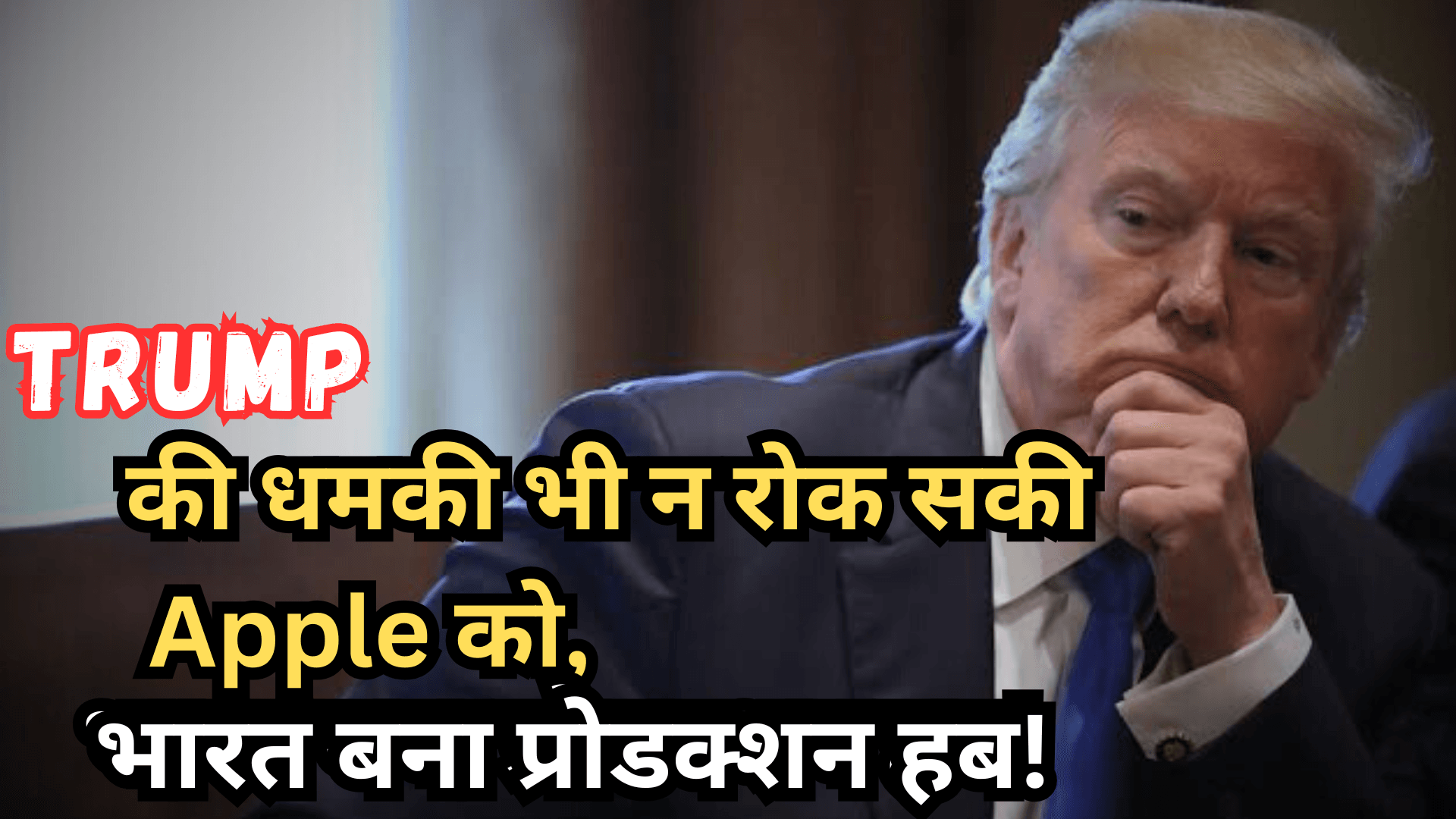 Trump की धमकी भी न रोक सकी Apple को, भारत बना प्रोडक्शन हब!