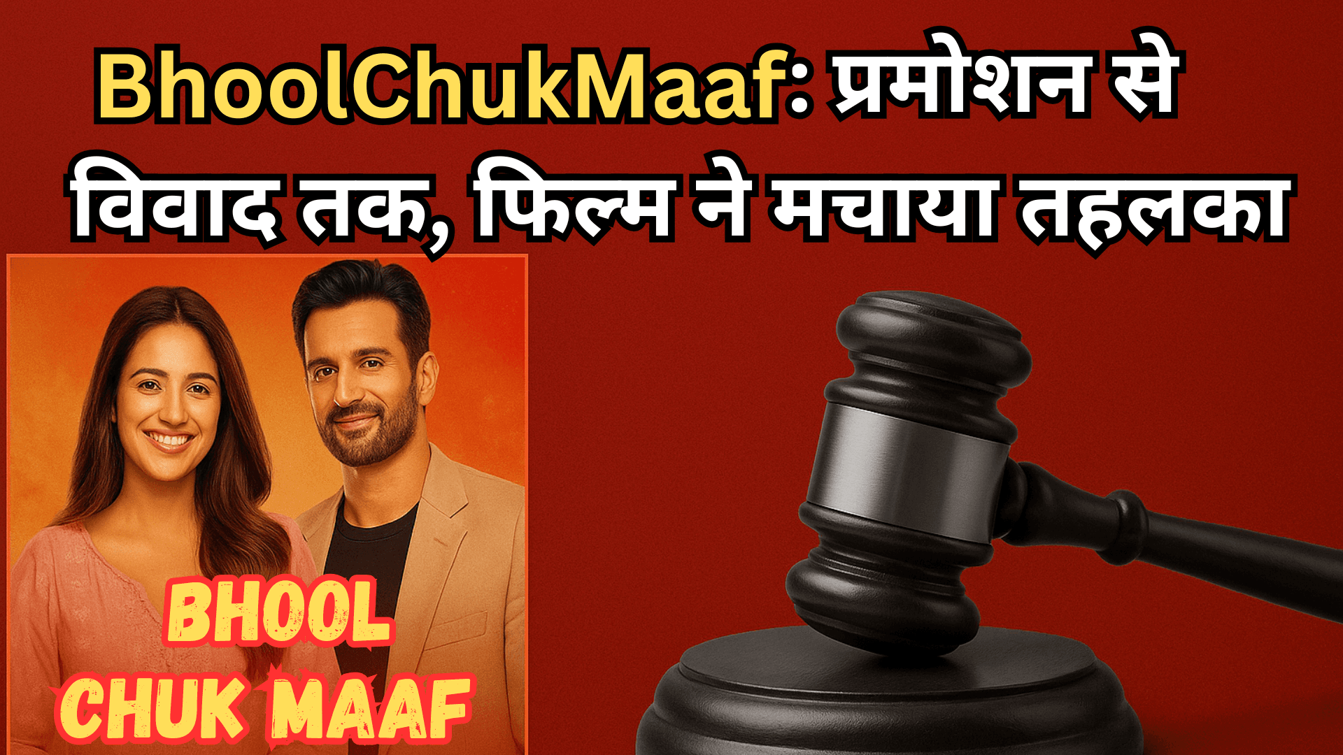 BhoolChukMaaf फिल्म पर कोर्ट ड्रामा! जानिए पूरी कहानी