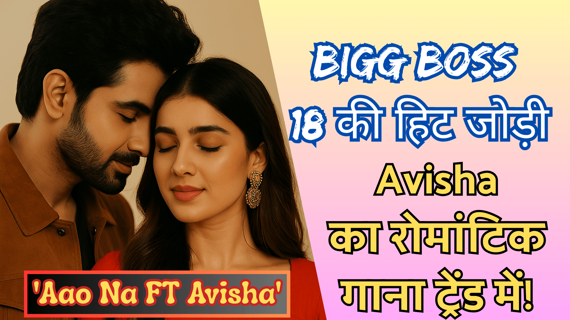 Bigg Boss 18 की हिट जोड़ी Avisha का रोमांटिक गाना ट्रेंड में!