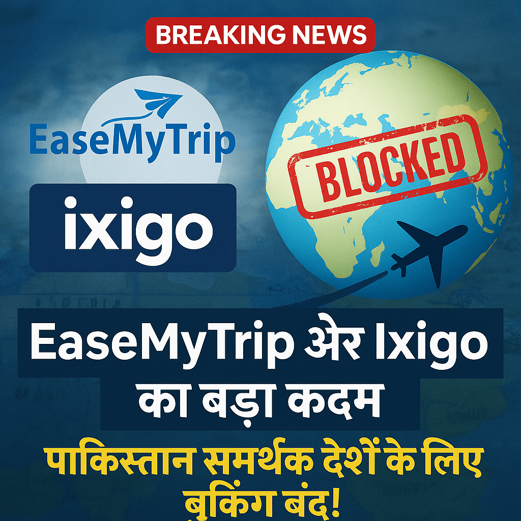 EaseMyTrip और Ixigo का बड़ा कदम: पाकिस्तान समर्थक देशों के लिए बुकिंग बंद