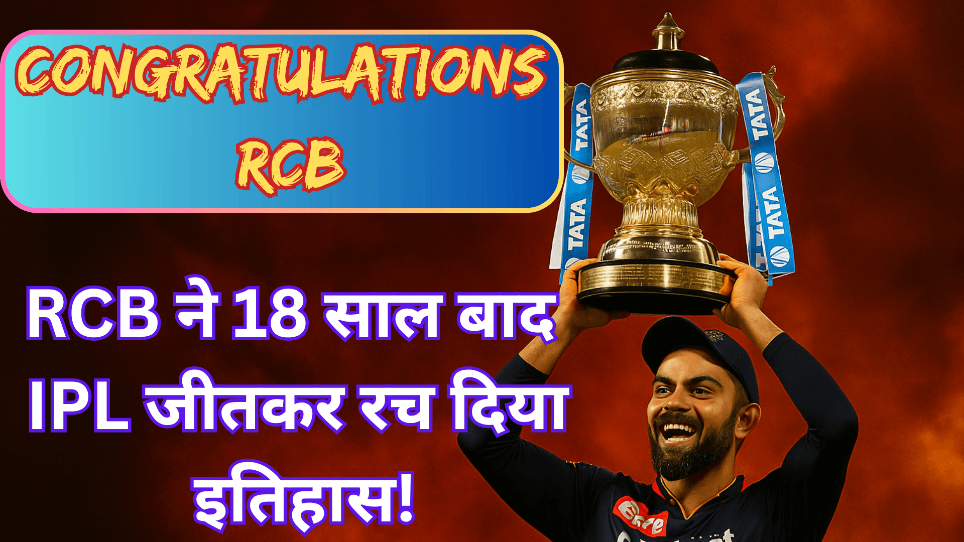 RCB ने 18 साल बाद IPL जीतकर रच दिया इतिहास!