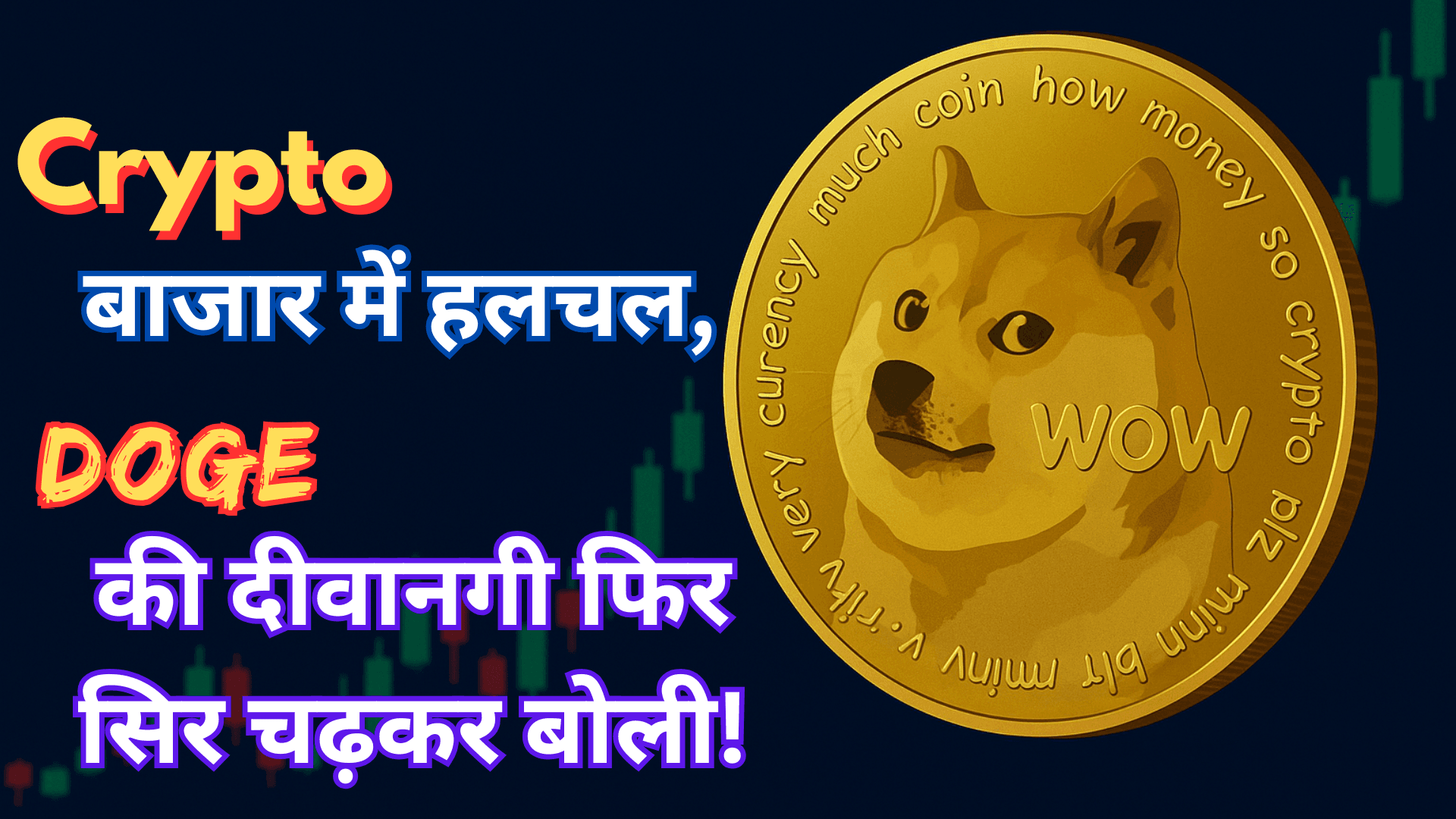 Crypto बाजार में हलचल, DOGE की दीवानगी फिर सिर चढ़कर बोली!