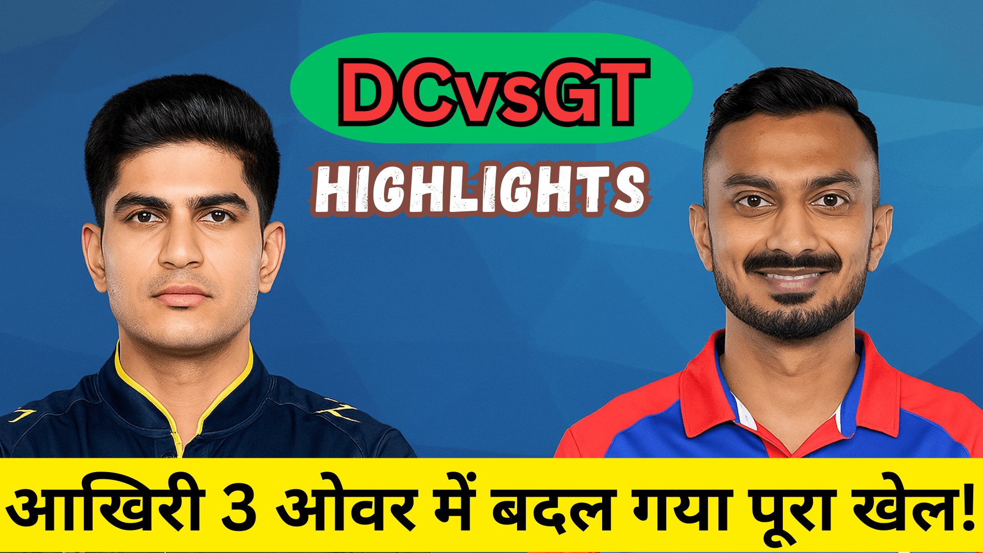 DCvsGT Highlights: आखिरी 3 ओवर में बदल गया पूरा खेल!