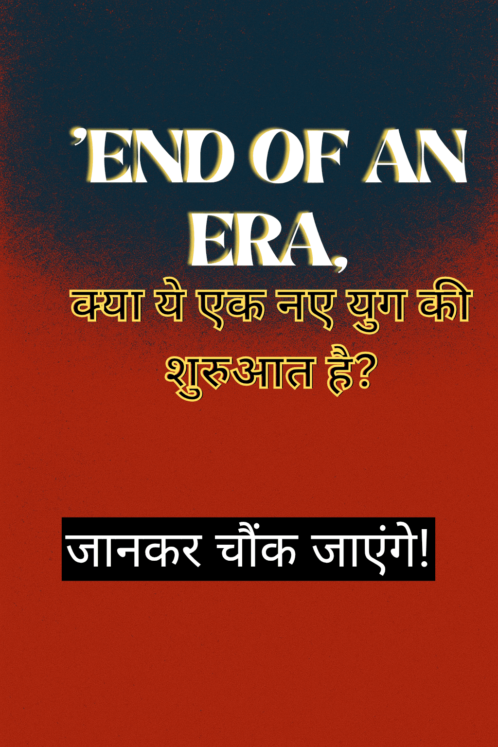 'END OF AN ERA' ट्रेंड की असली कहानी, जानिए पूरा सच!