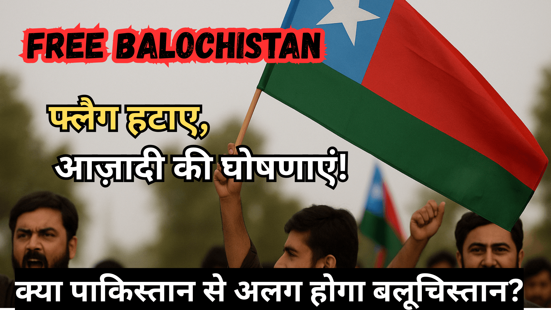फ्लैग हटाए, आज़ादी की घोषणाएं! बलूचिस्तान में उबाल क्यों?