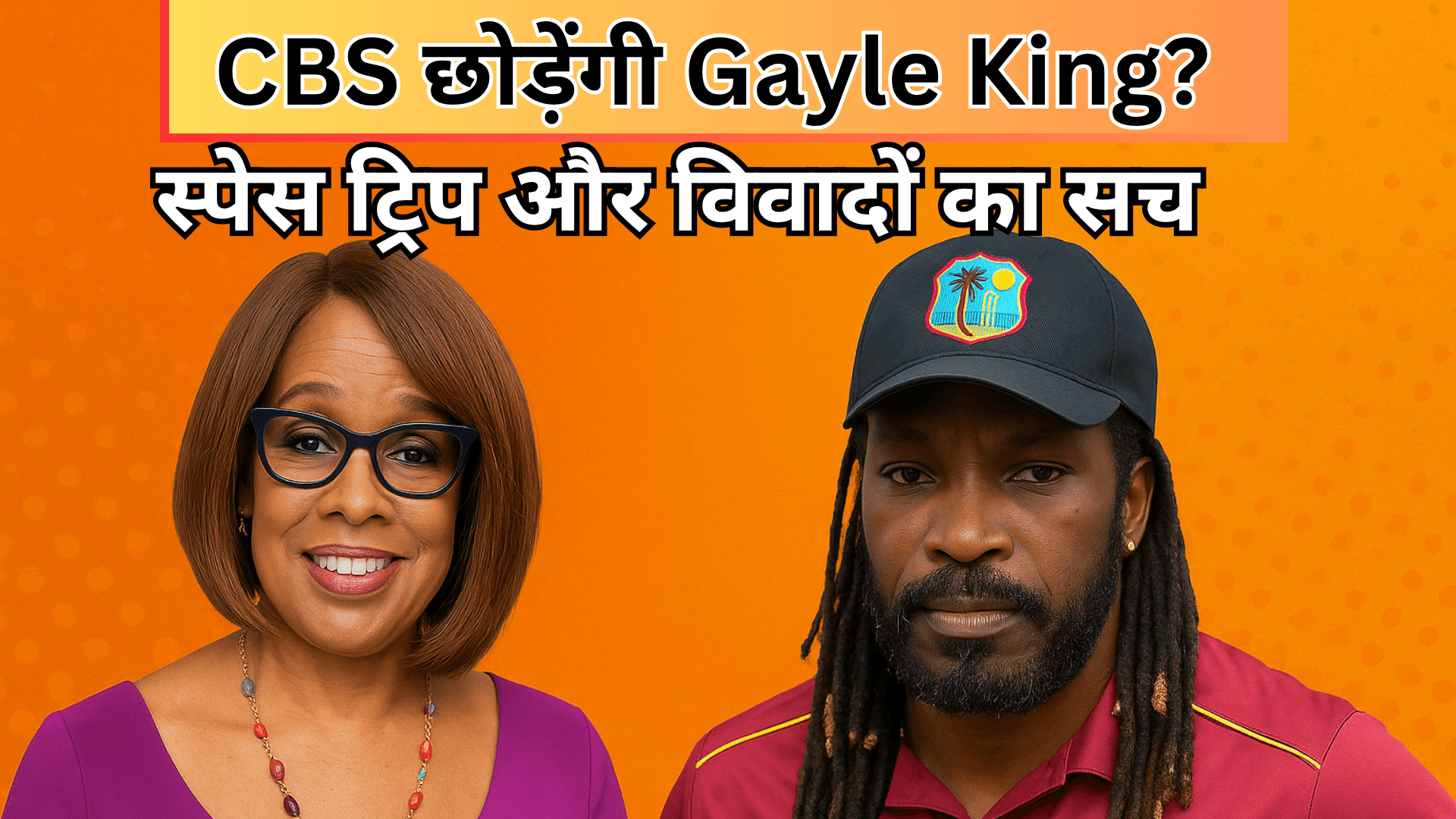 Gayle King और Chris Gayle क्यों छाए हुए हैं सोशल मीडिया पर?