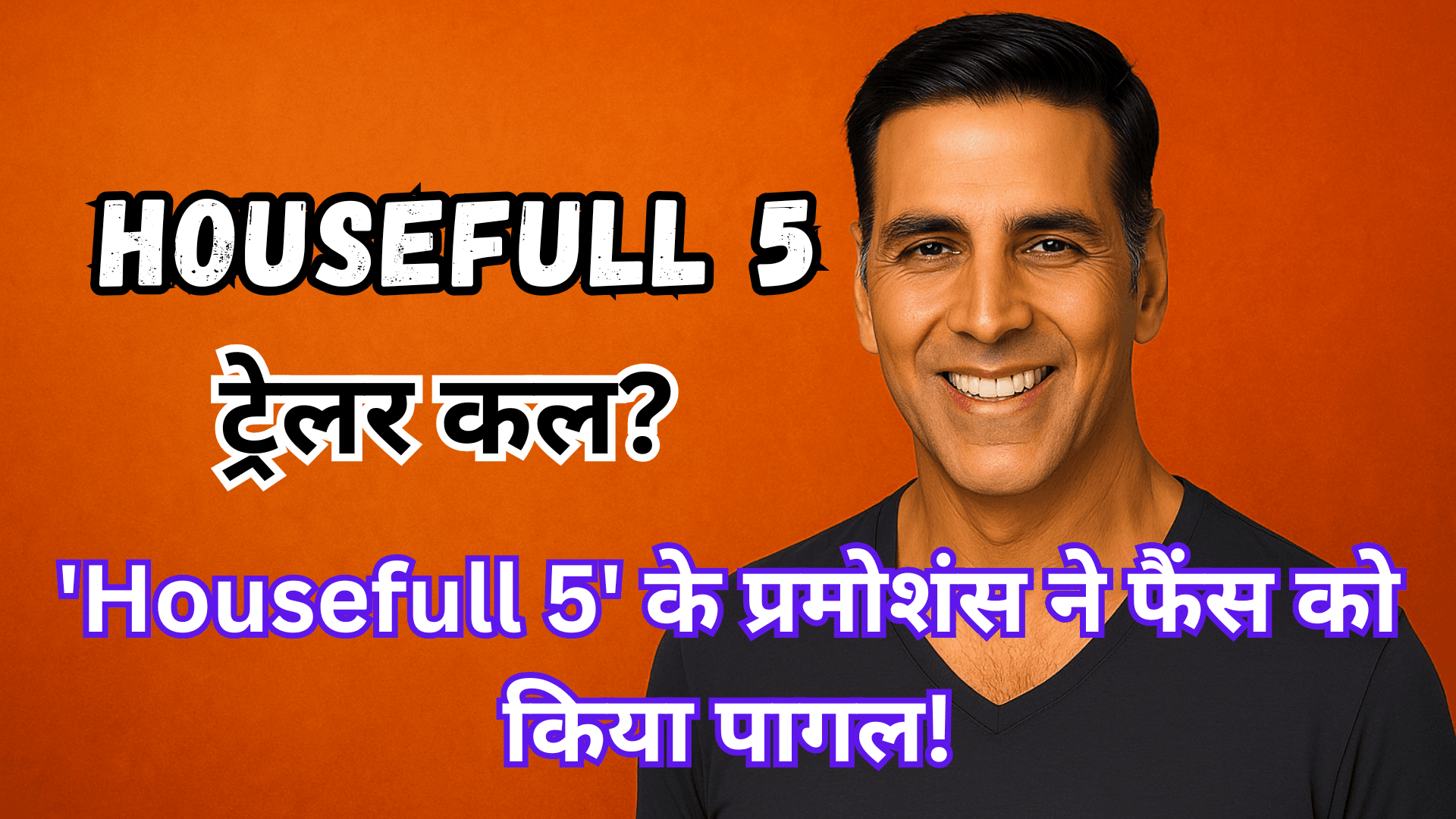 क्या आ रहा है 'Housefull 5' का धमाकेदार ट्रेलर कल? जानें पूरी डिटेल!