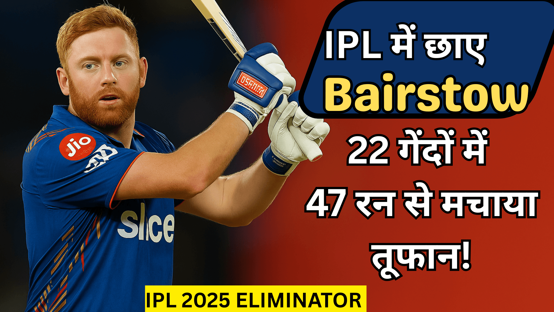 IPL में छाए Bairstow: 22 गेंदों में 47 रन से मचाया तूफान!