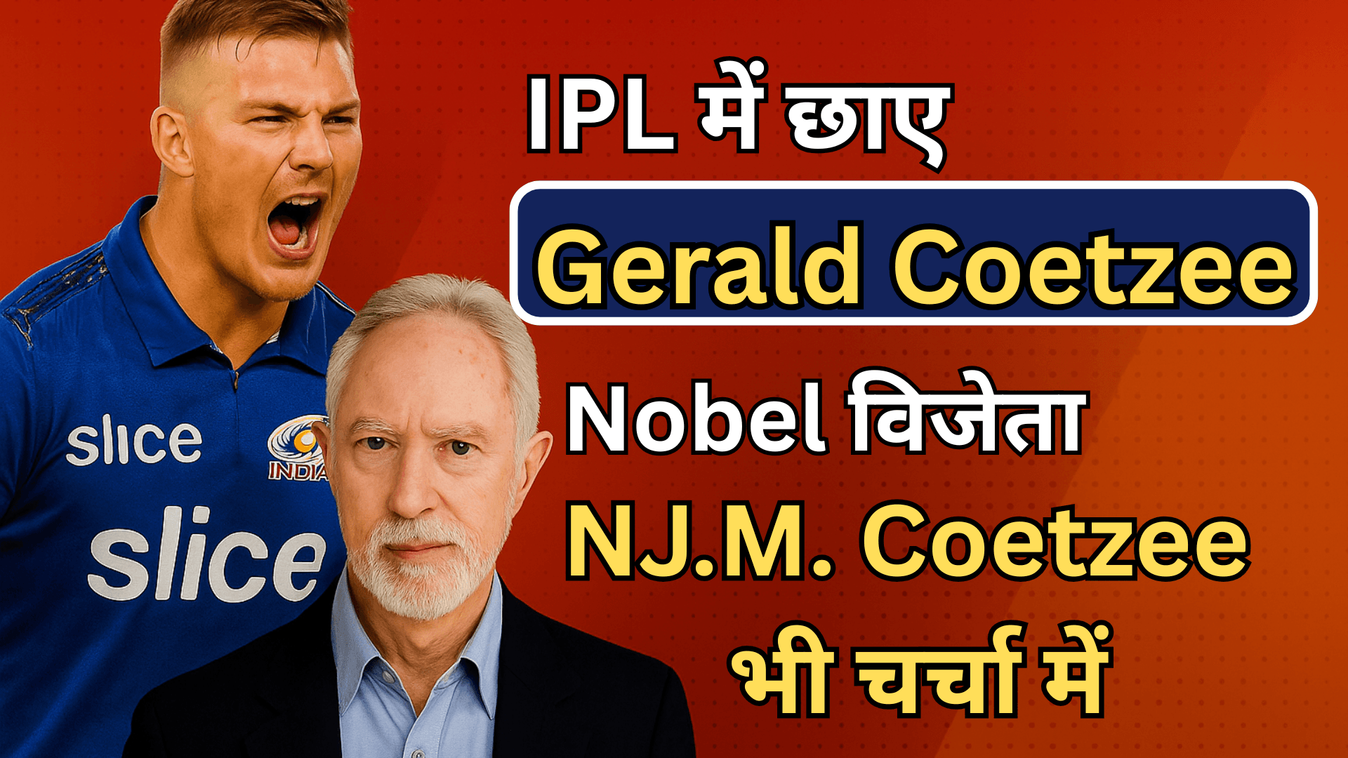 IPL में छाए Gerald Coetzee, Nobel विजेता J.M. Coetzee भी चर्चा में