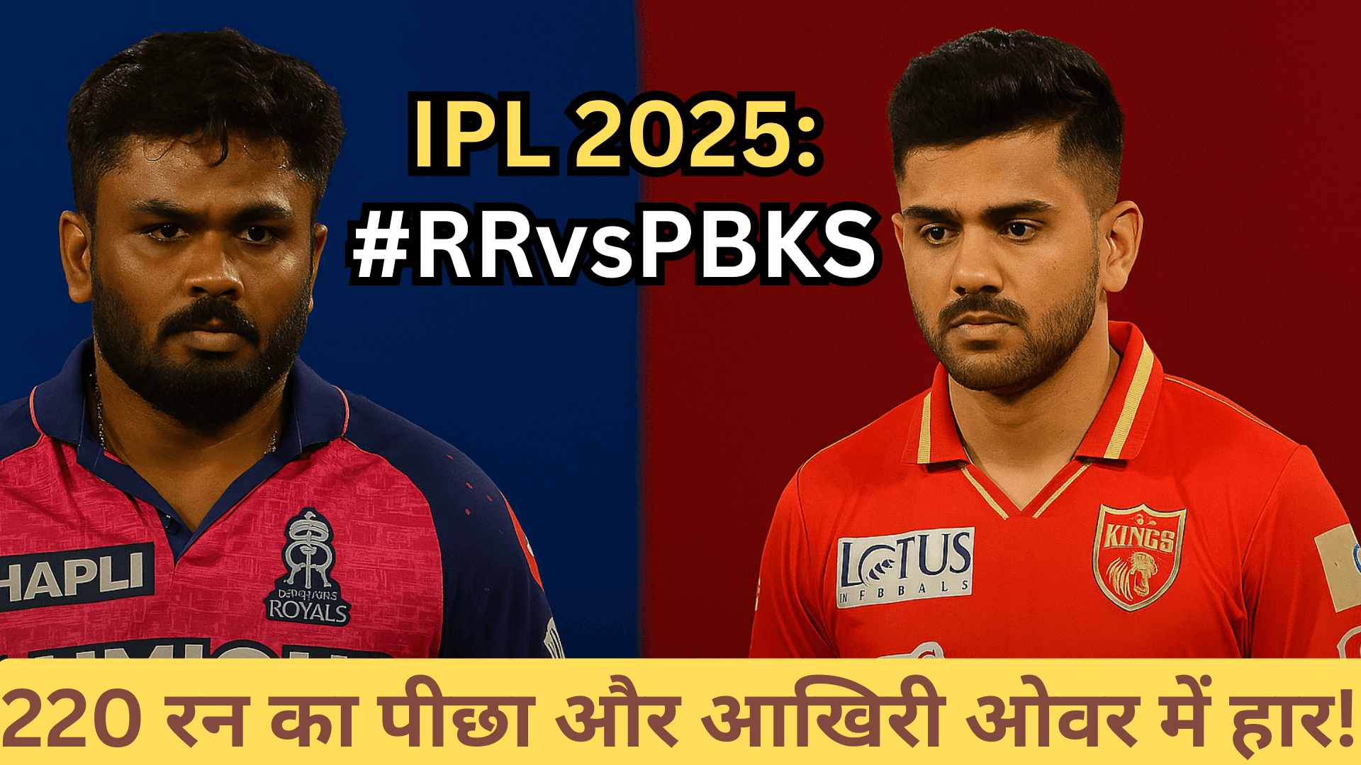 220 रन का पीछा और आखिरी ओवर में हार – RRvsPBKS ने तोड़ दिए फैंस के दिल!
