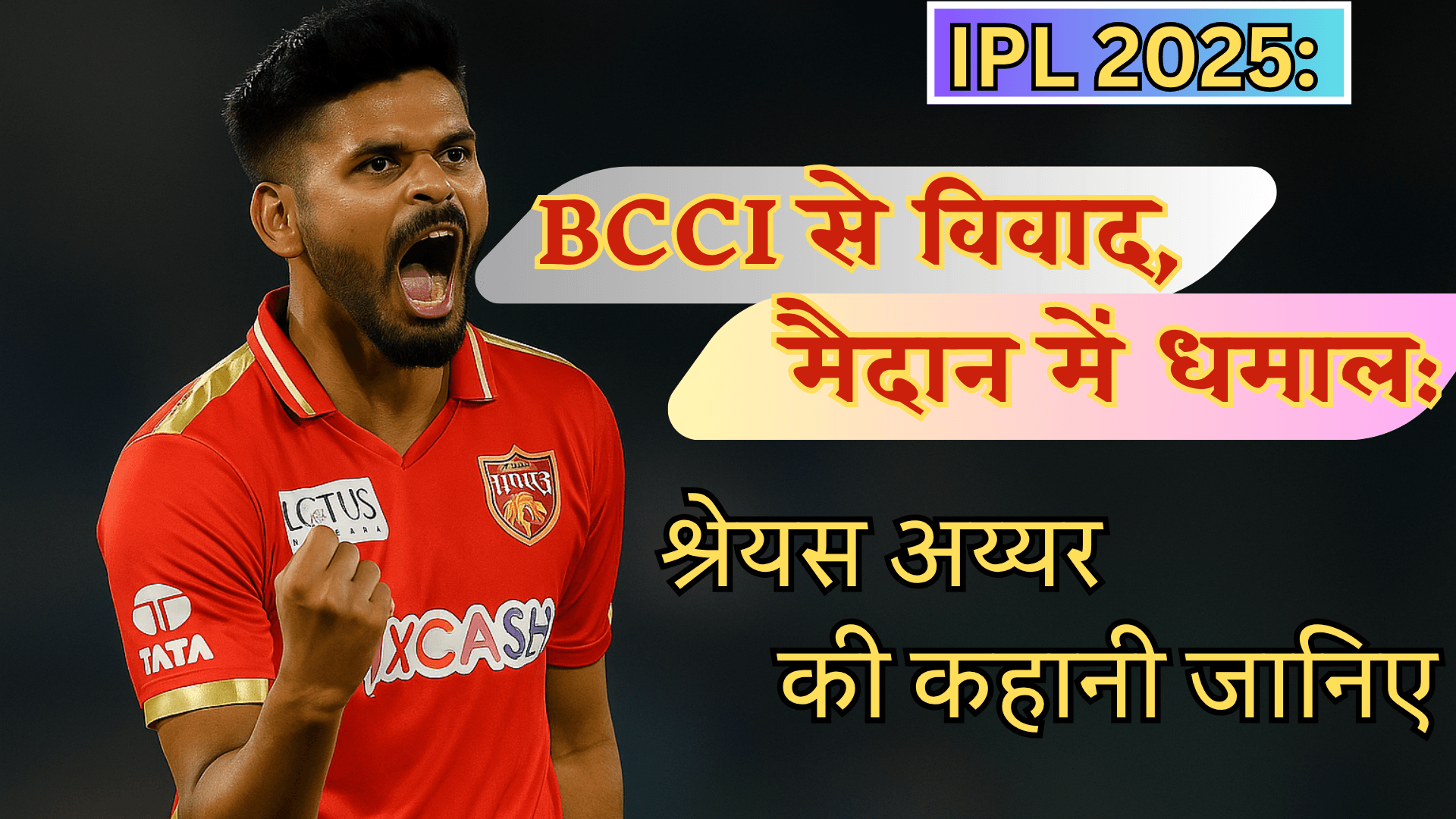 BCCI से विवाद, मैदान में धमाल: श्रेयस अय्यर की कहानी जानिए